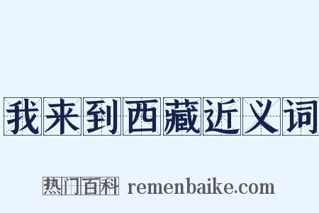 我来到西藏近义词是什么意思的图片